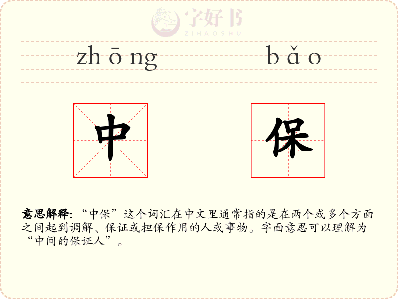 中保