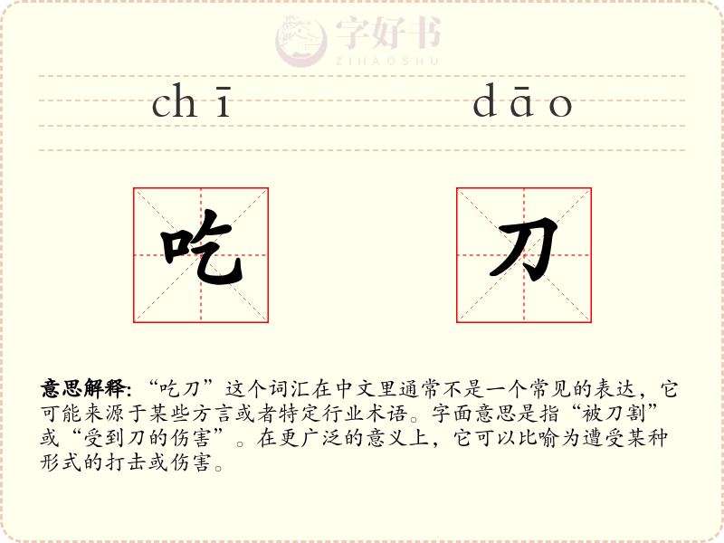吃刀