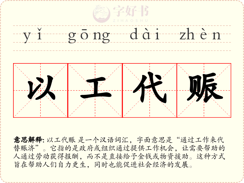 以工代赈