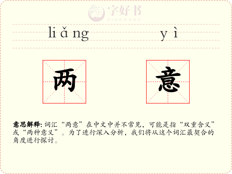 两意