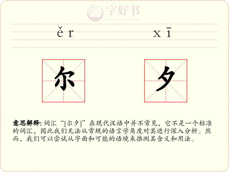 尔夕