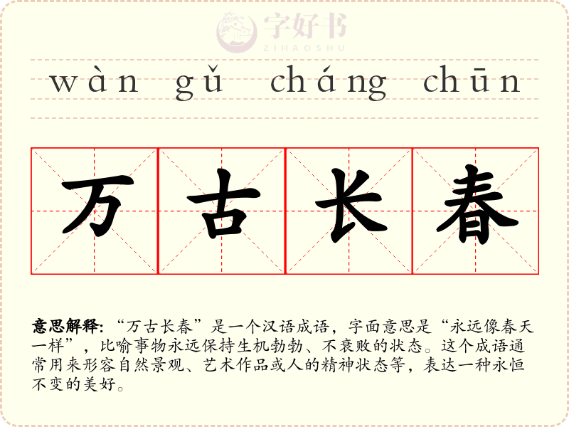 万古长春