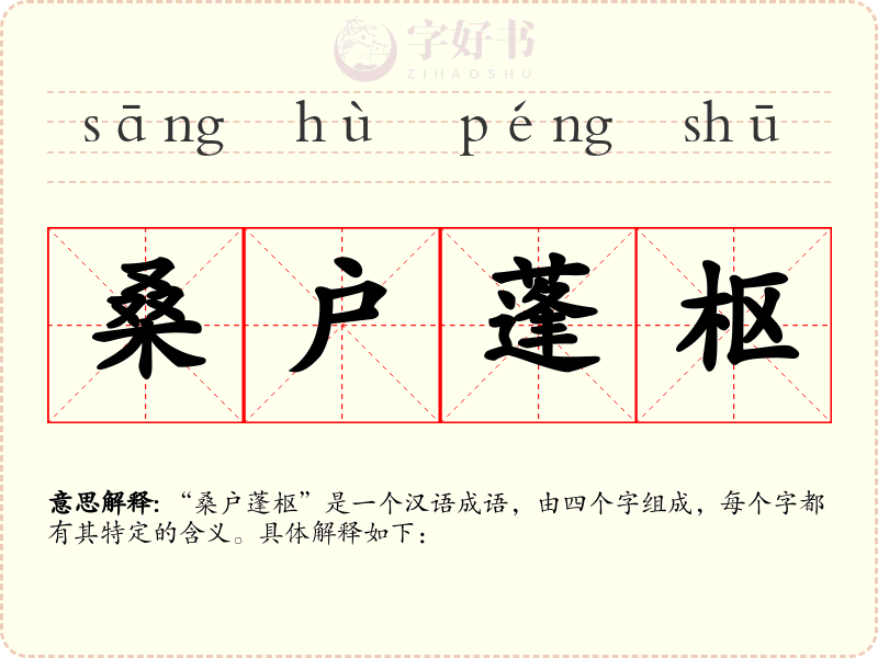 桑户蓬枢