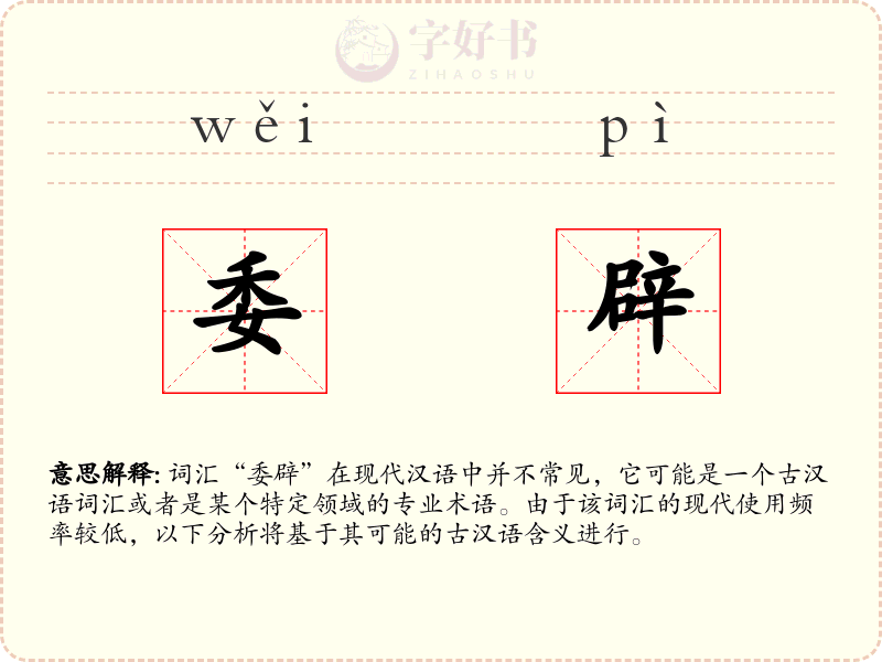 委辟