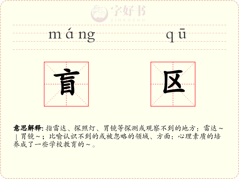 盲区