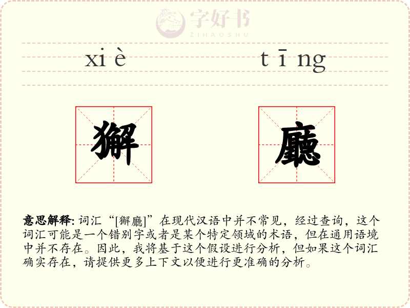 獬廳