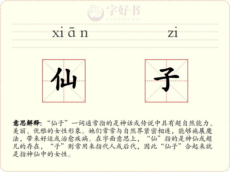 仙子