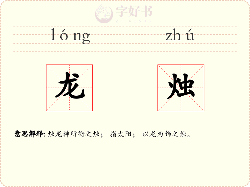 龙烛