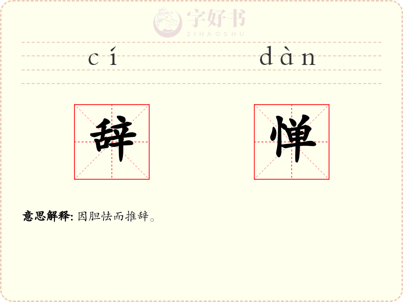 辞惮