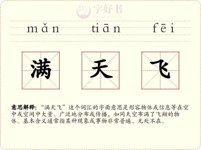 满天飞