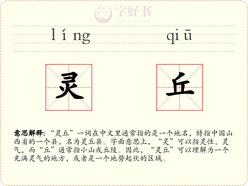 灵丘
