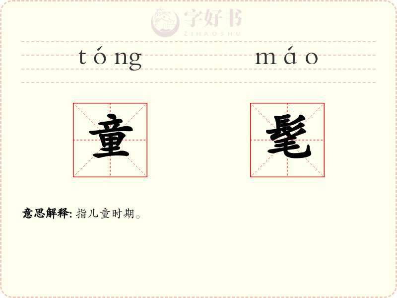 童髦