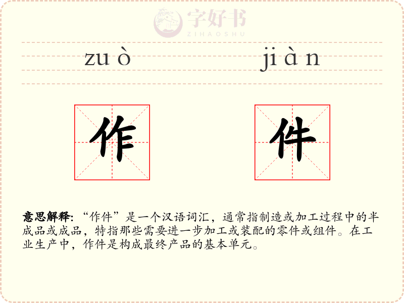 作件