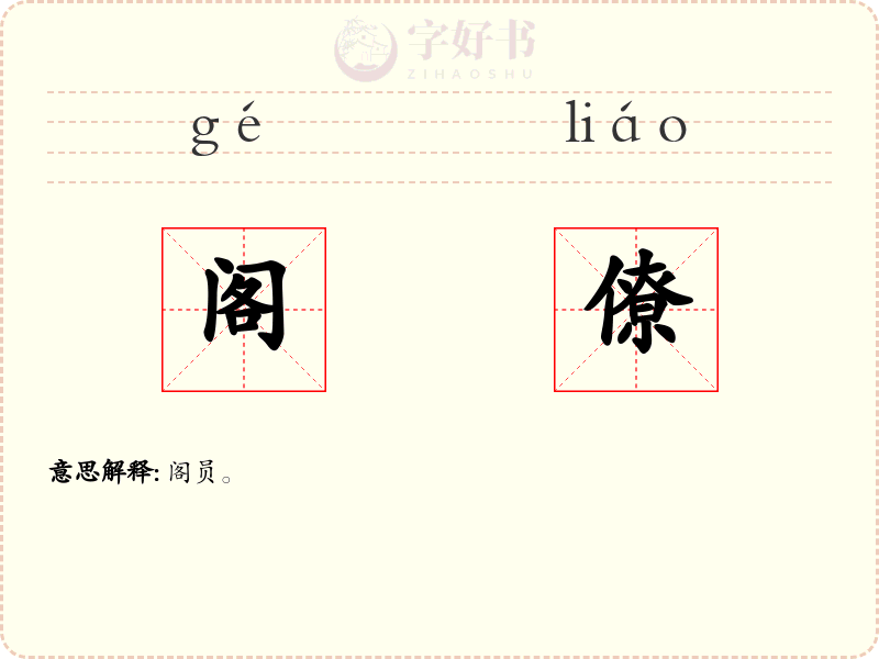 阁僚