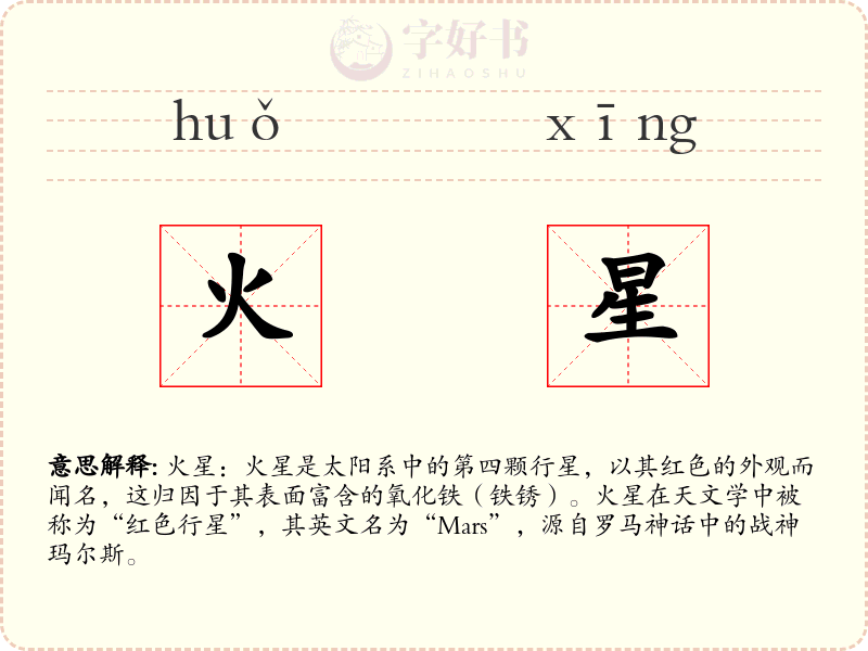 火星