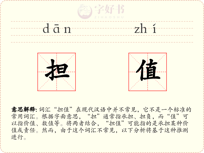 担值