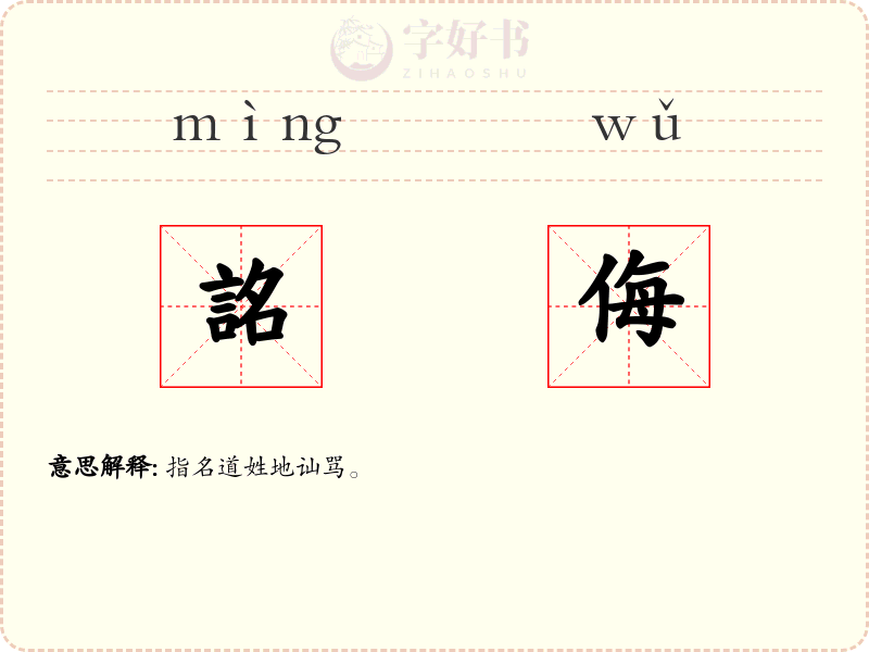 詺侮
