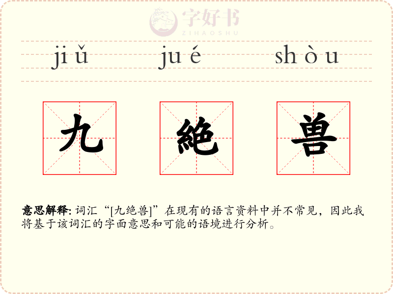九絶兽