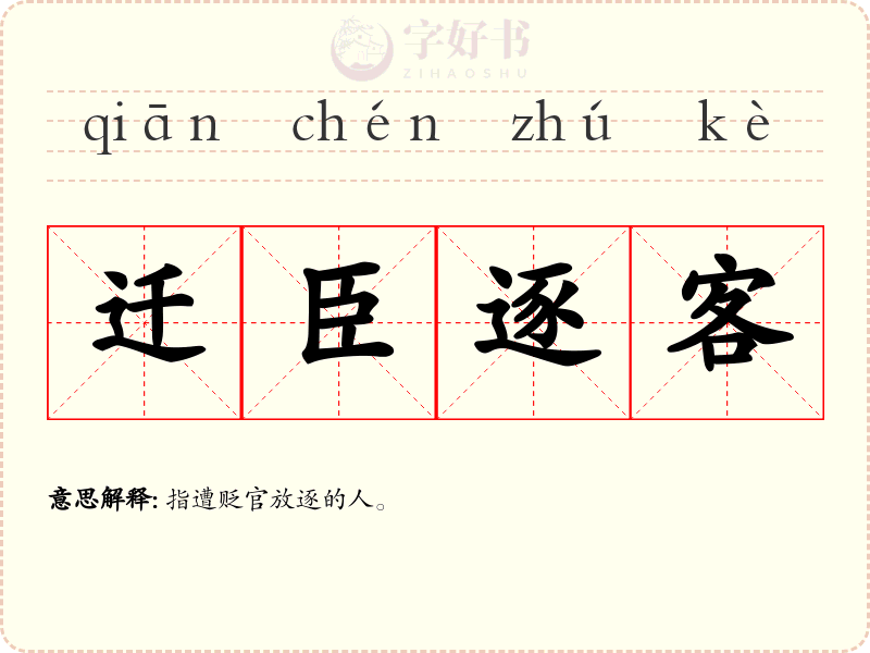 迁臣逐客