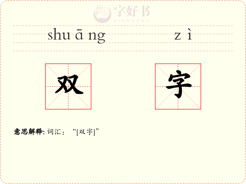 双字
