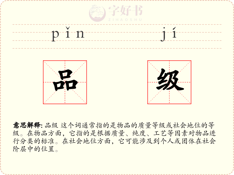品级