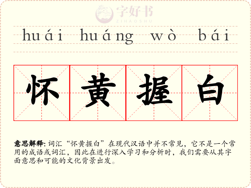 怀黄握白