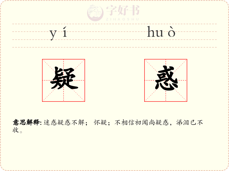 疑惑