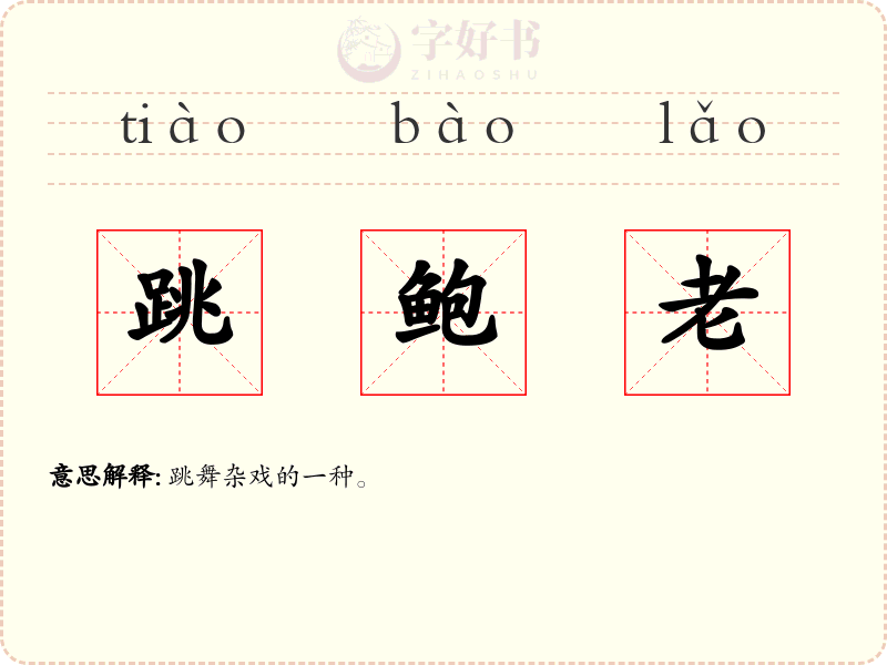 跳鲍老
