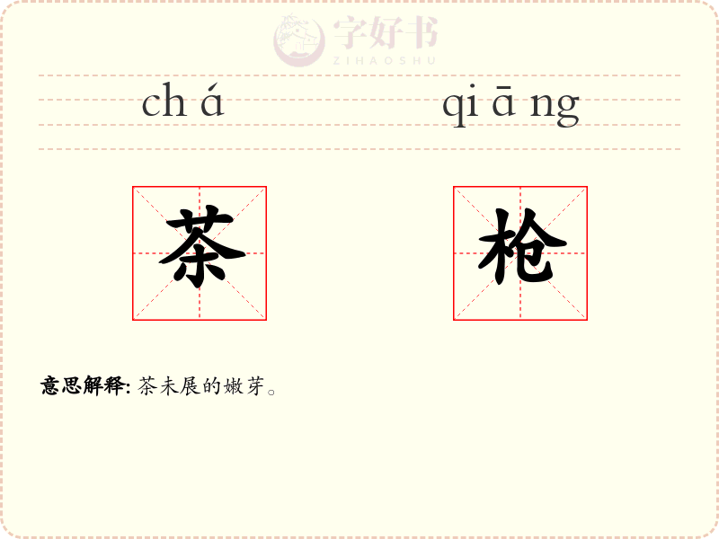 茶枪