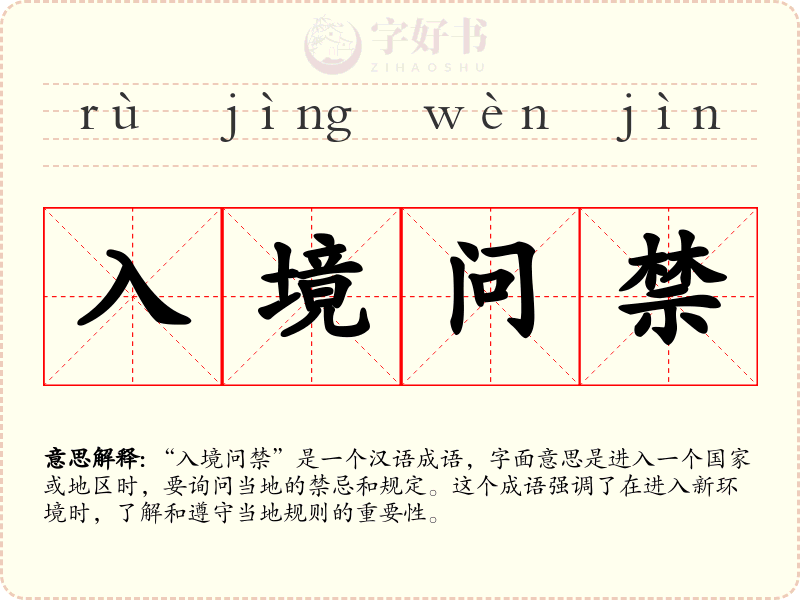 入境问禁