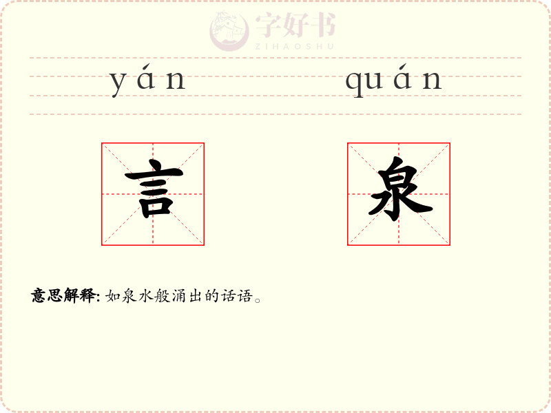 言泉