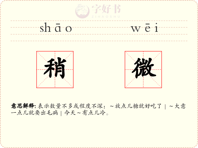 稍微