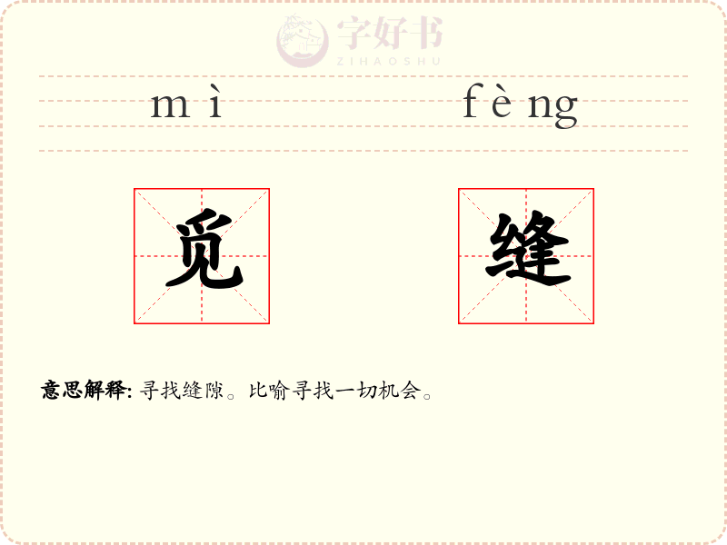 觅缝