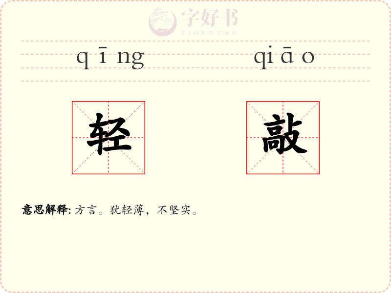 轻敲