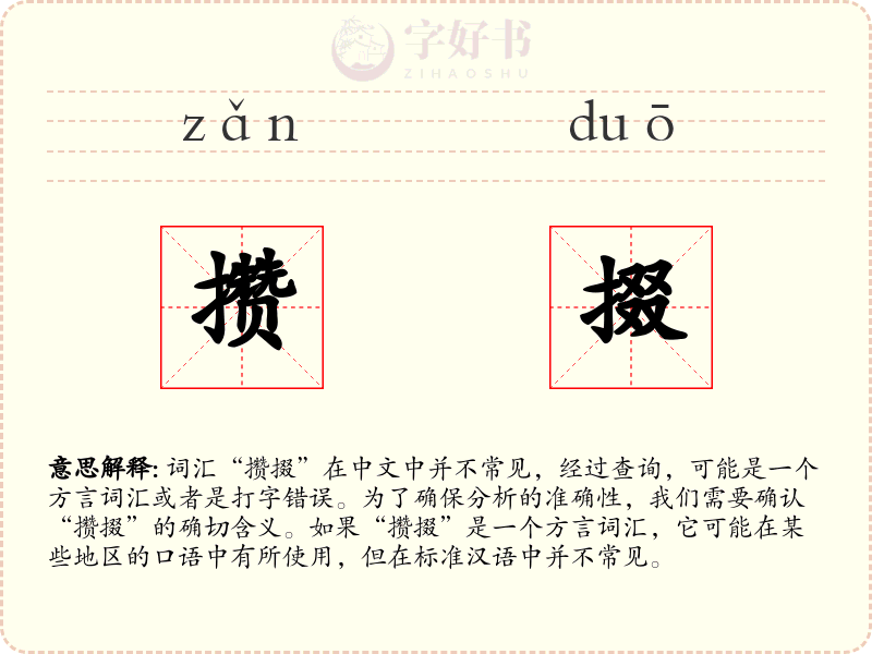 攒掇