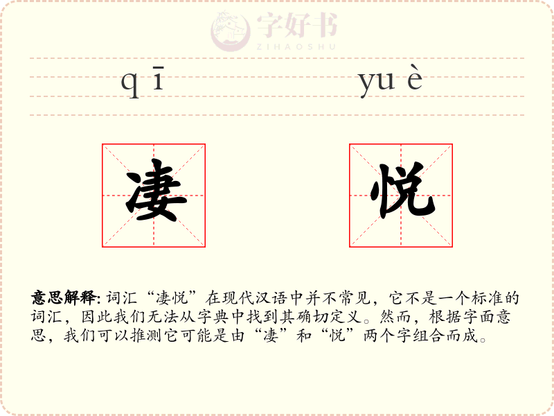 凄悦