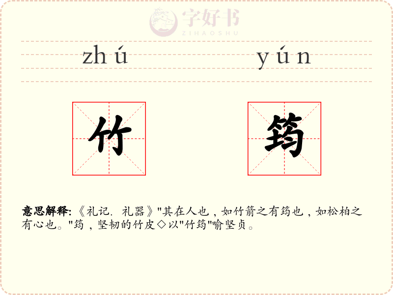 竹筠