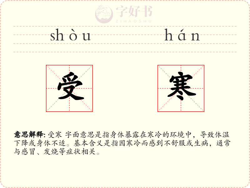 受寒