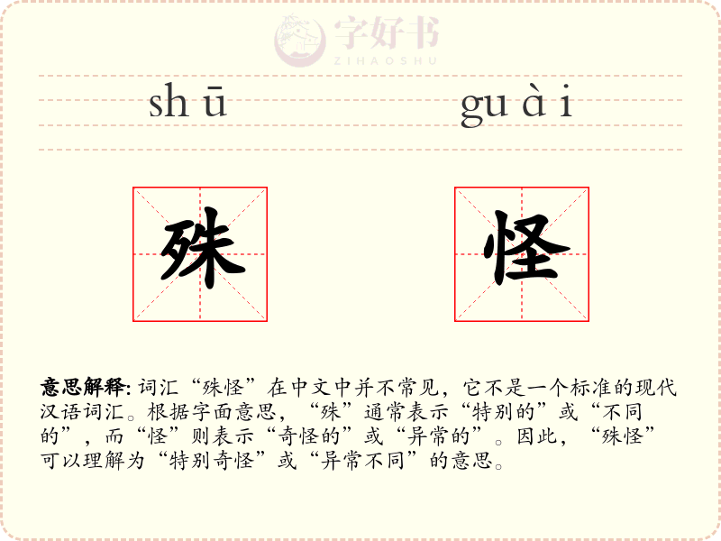 殊怪