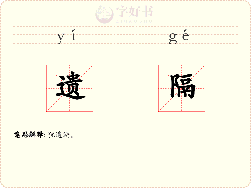 遗隔