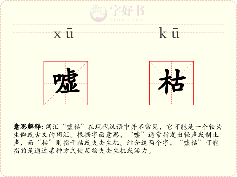 嘘枯