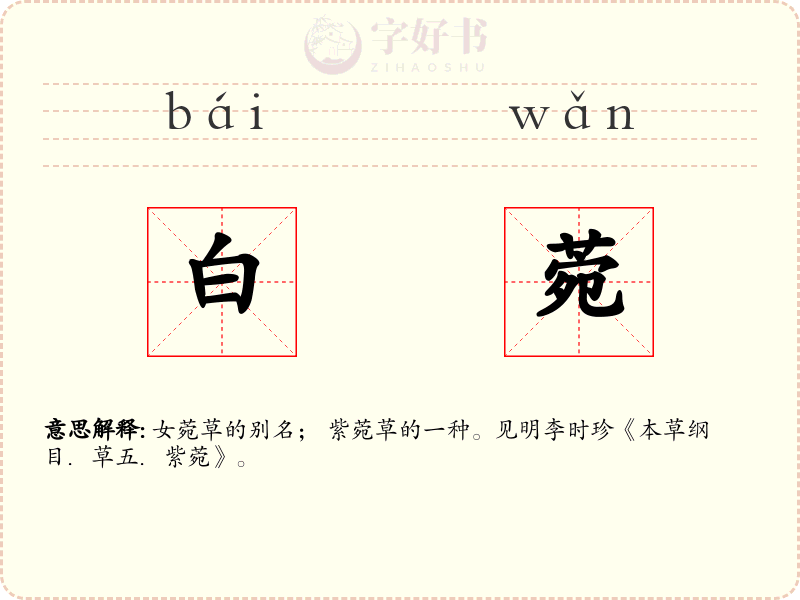 白菀