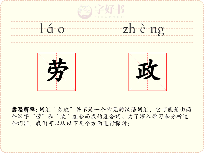 劳政