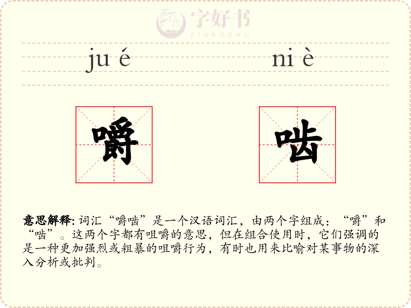 嚼啮
