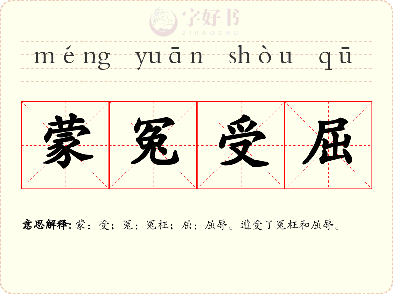 蒙冤受屈