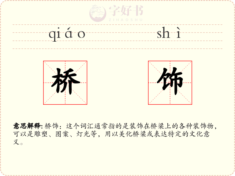桥饰