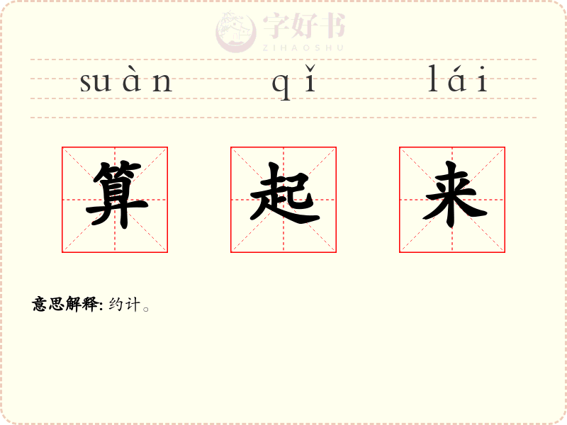 算起来