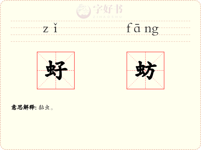 虸蚄