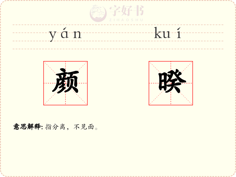 颜暌