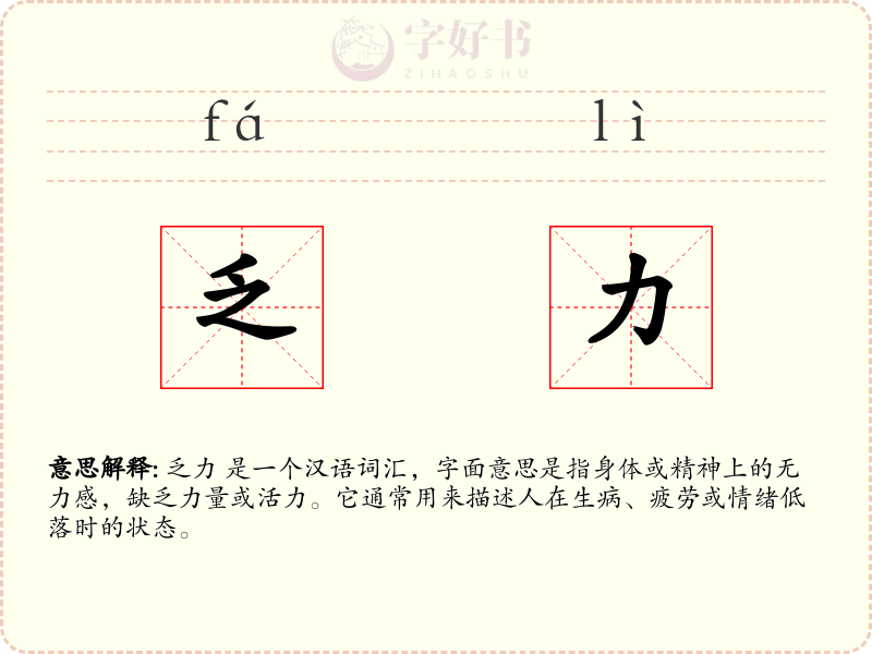 乏力